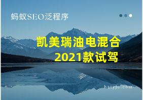 凯美瑞油电混合2021款试驾