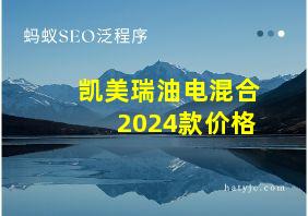 凯美瑞油电混合2024款价格