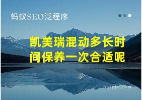 凯美瑞混动多长时间保养一次合适呢