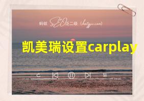 凯美瑞设置carplay