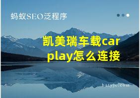 凯美瑞车载carplay怎么连接