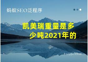 凯美瑞重量是多少吨2021年的