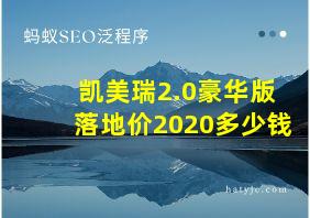 凯美瑞2.0豪华版落地价2020多少钱