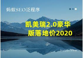 凯美瑞2.0豪华版落地价2020