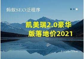 凯美瑞2.0豪华版落地价2021