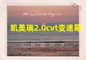 凯美瑞2.0cvt变速箱