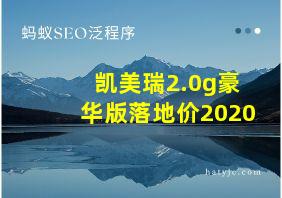 凯美瑞2.0g豪华版落地价2020