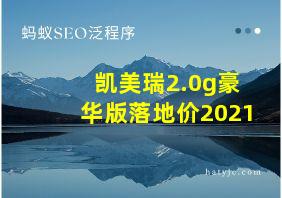 凯美瑞2.0g豪华版落地价2021