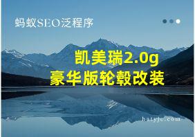 凯美瑞2.0g豪华版轮毂改装