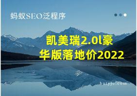 凯美瑞2.0l豪华版落地价2022