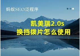 凯美瑞2.0s换挡拨片怎么使用