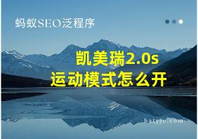 凯美瑞2.0s运动模式怎么开