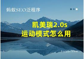 凯美瑞2.0s运动模式怎么用