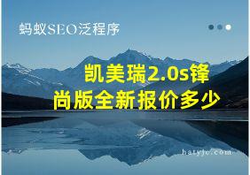 凯美瑞2.0s锋尚版全新报价多少