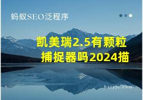 凯美瑞2.5有颗粒捕捉器吗2024描