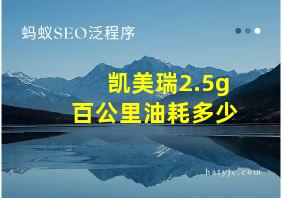 凯美瑞2.5g百公里油耗多少