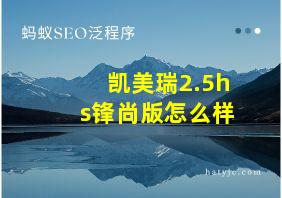 凯美瑞2.5hs锋尚版怎么样