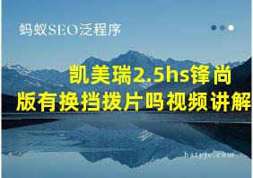 凯美瑞2.5hs锋尚版有换挡拨片吗视频讲解