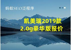 凯美瑞2019款2.0g豪华版报价