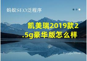 凯美瑞2019款2.5g豪华版怎么样