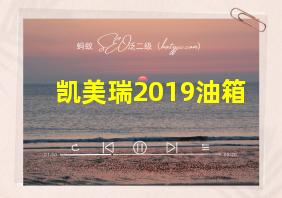 凯美瑞2019油箱