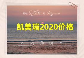 凯美瑞2020价格