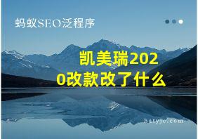 凯美瑞2020改款改了什么