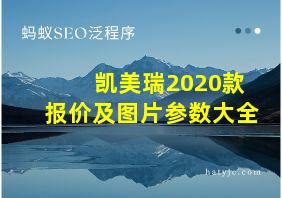 凯美瑞2020款报价及图片参数大全