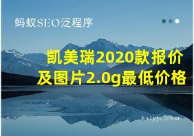 凯美瑞2020款报价及图片2.0g最低价格