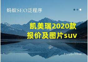 凯美瑞2020款报价及图片suv