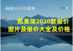 凯美瑞2020款报价图片及报价大全及价格