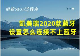 凯美瑞2020款蓝牙设置怎么连接不上蓝牙