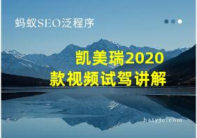 凯美瑞2020款视频试驾讲解