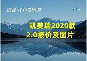 凯美瑞2020款2.0报价及图片