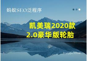 凯美瑞2020款2.0豪华版轮胎