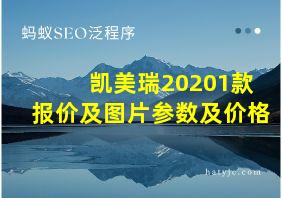 凯美瑞20201款报价及图片参数及价格