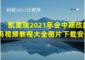 凯美瑞2021年会中期改款吗视频教程大全图片下载安装