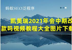 凯美瑞2021年会中期改款吗视频教程大全图片下载