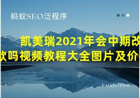 凯美瑞2021年会中期改款吗视频教程大全图片及价格