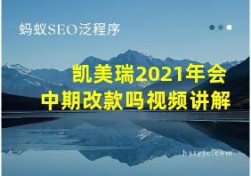 凯美瑞2021年会中期改款吗视频讲解