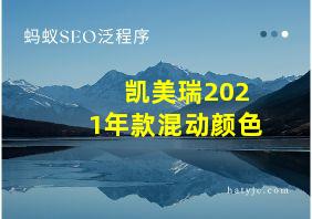 凯美瑞2021年款混动颜色