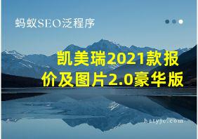 凯美瑞2021款报价及图片2.0豪华版