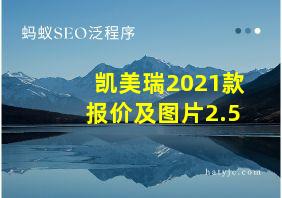 凯美瑞2021款报价及图片2.5