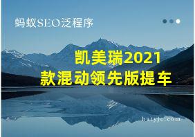 凯美瑞2021款混动领先版提车