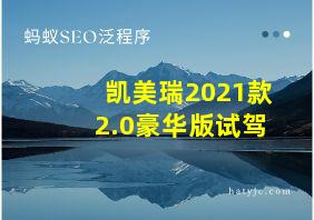 凯美瑞2021款2.0豪华版试驾