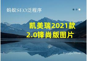 凯美瑞2021款2.0锋尚版图片