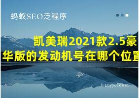 凯美瑞2021款2.5豪华版的发动机号在哪个位置