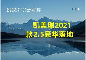 凯美瑞2021款2.5豪华落地