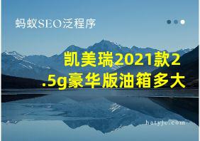 凯美瑞2021款2.5g豪华版油箱多大