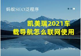 凯美瑞2021车载导航怎么联网使用